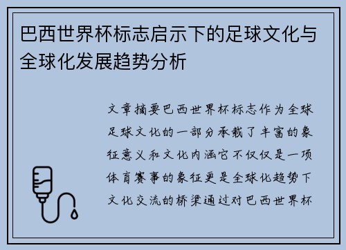 巴西世界杯标志启示下的足球文化与全球化发展趋势分析