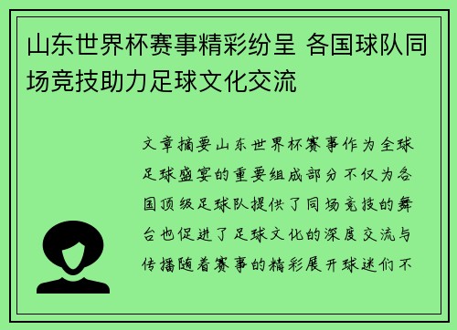 山东世界杯赛事精彩纷呈 各国球队同场竞技助力足球文化交流
