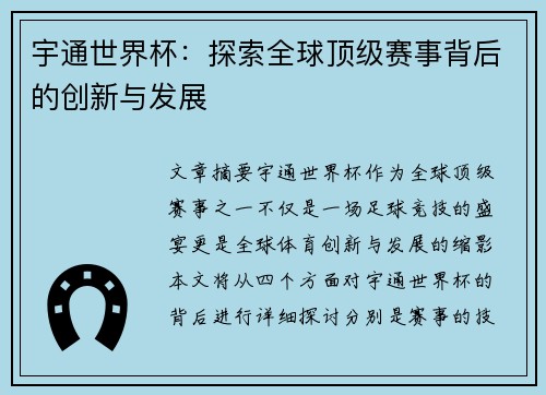 宇通世界杯：探索全球顶级赛事背后的创新与发展