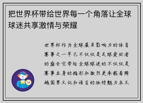 把世界杯带给世界每一个角落让全球球迷共享激情与荣耀