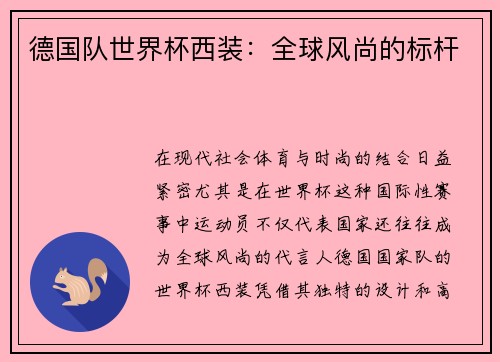 德国队世界杯西装：全球风尚的标杆