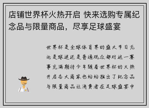 店铺世界杯火热开启 快来选购专属纪念品与限量商品，尽享足球盛宴