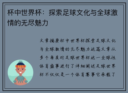 杯中世界杯：探索足球文化与全球激情的无尽魅力