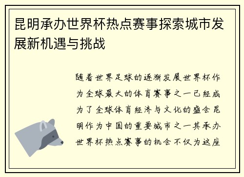 昆明承办世界杯热点赛事探索城市发展新机遇与挑战
