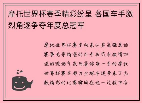 摩托世界杯赛季精彩纷呈 各国车手激烈角逐争夺年度总冠军