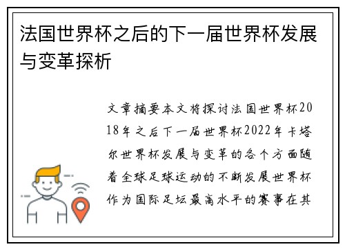 法国世界杯之后的下一届世界杯发展与变革探析