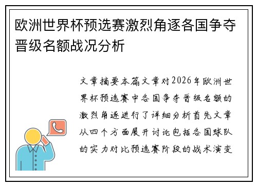 欧洲世界杯预选赛激烈角逐各国争夺晋级名额战况分析