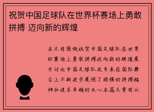 祝贺中国足球队在世界杯赛场上勇敢拼搏 迈向新的辉煌