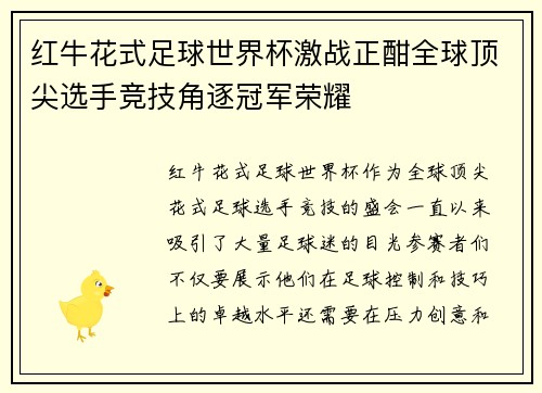 红牛花式足球世界杯激战正酣全球顶尖选手竞技角逐冠军荣耀
