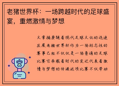 老猪世界杯：一场跨越时代的足球盛宴，重燃激情与梦想