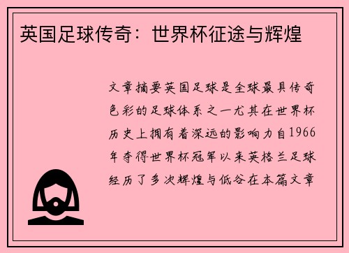 英国足球传奇：世界杯征途与辉煌