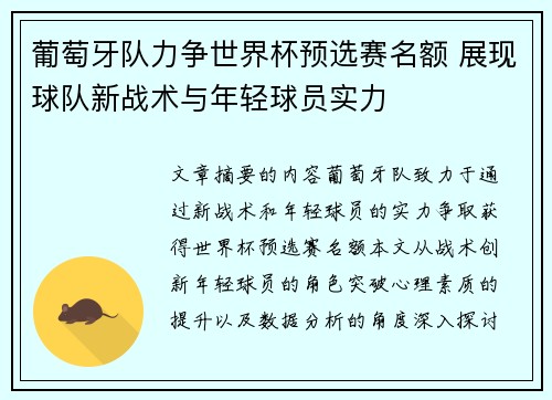 葡萄牙队力争世界杯预选赛名额 展现球队新战术与年轻球员实力