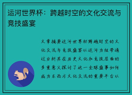 运河世界杯：跨越时空的文化交流与竞技盛宴