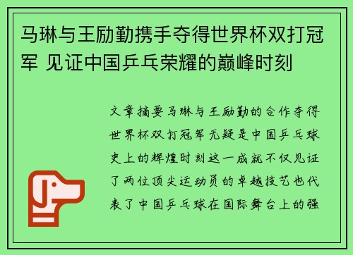 马琳与王励勤携手夺得世界杯双打冠军 见证中国乒乓荣耀的巅峰时刻