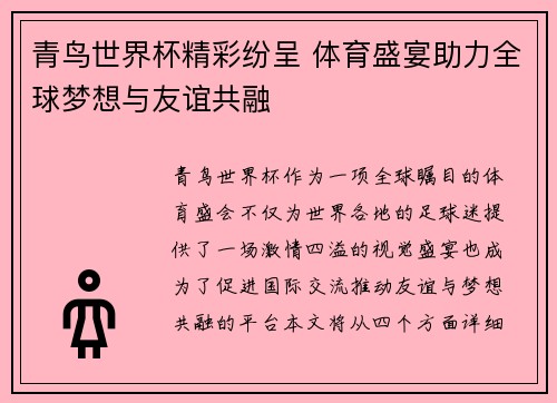 青鸟世界杯精彩纷呈 体育盛宴助力全球梦想与友谊共融