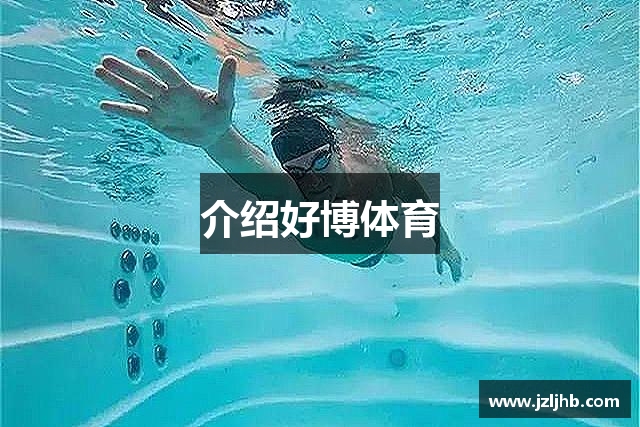 介绍好博体育