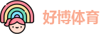好博体育
